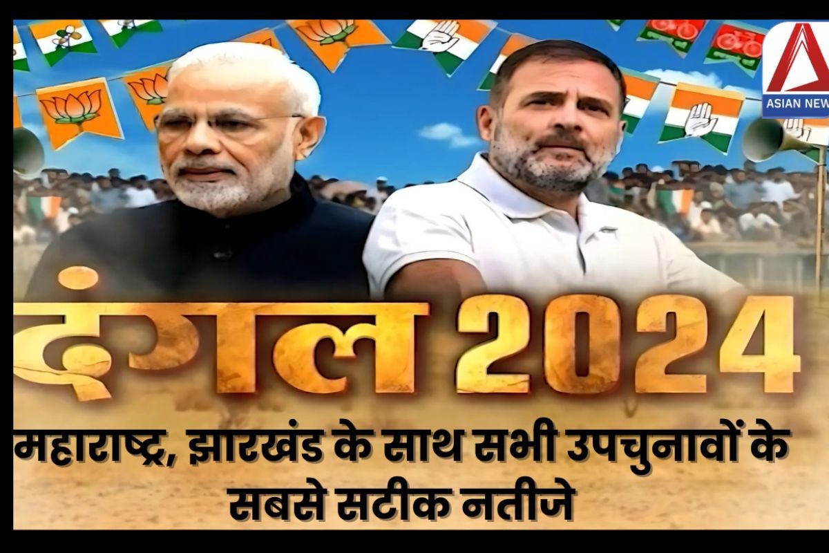 विधानसभा और उपचुनाव 2024 : सबसे तेज़ और सटीक अपडेट्स सिर्फ एशियन न्यूज़ पर