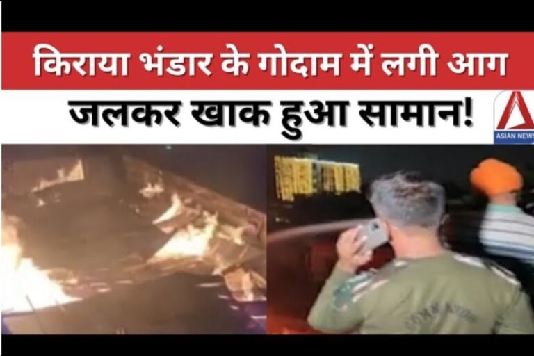Raipur Breaking News आधुनिक किराया भंडार के गोदाम में लगी भीषण आग