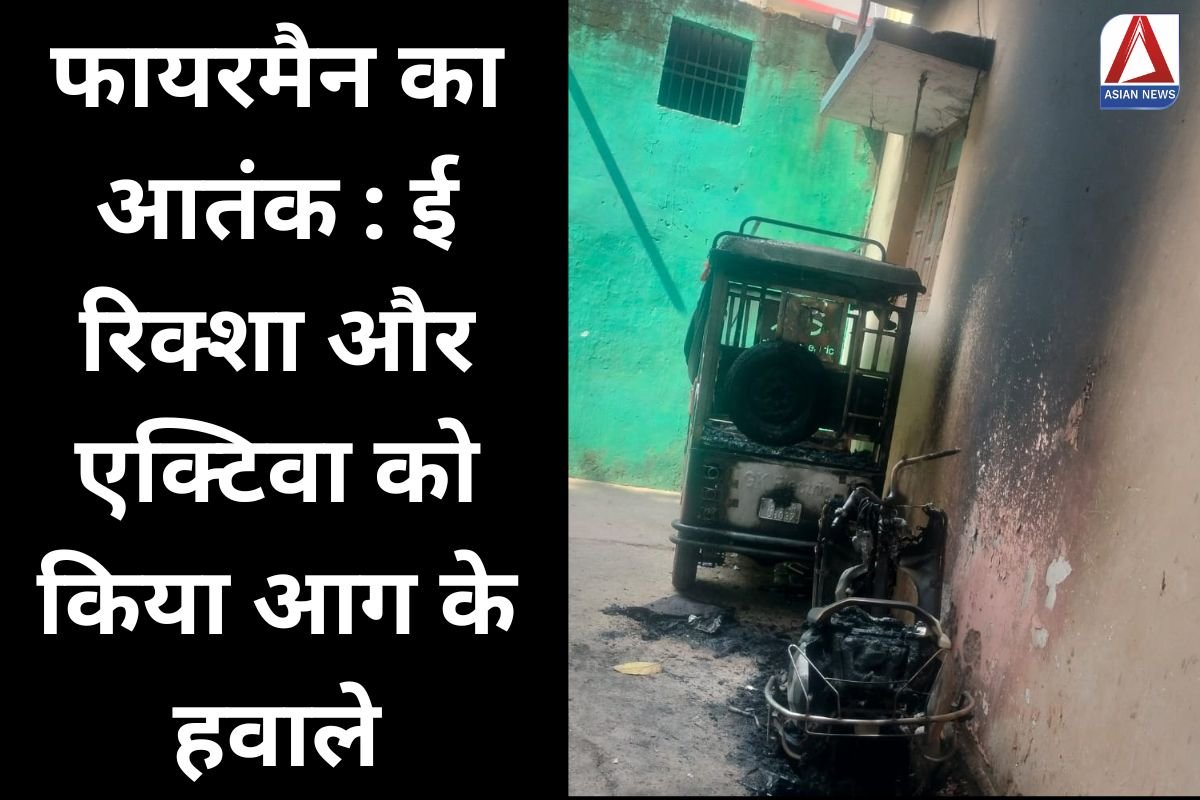 Raipur Breaking : फायरमैन का आतंक : ई रिक्शा और एक्टिवा को किया आग के हवाले....