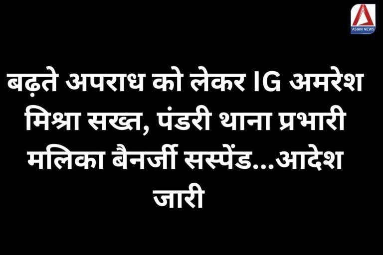 Raipur Breaking बढ़ते अपराध को लेकर IG अमरेश मिश्रा सख्त