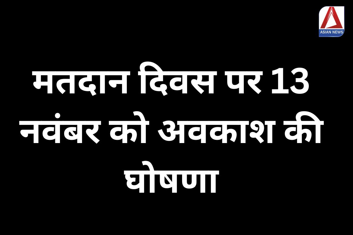 Raipur Breaking मतदान दिवस पर 13 नवंबर को अवकाश की घोषणा