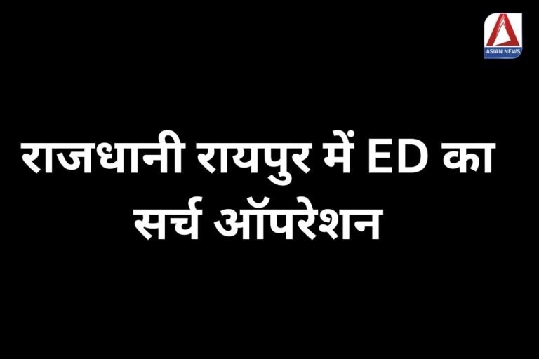 Raipur Breaking राजधानी रायपुर में ED का सर्च ऑपरेशन...