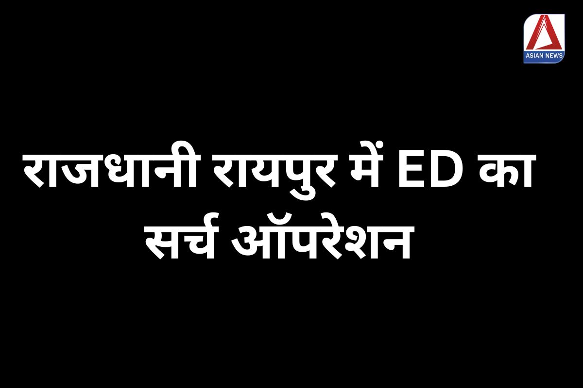 Raipur Breaking : राजधानी रायपुर में ED का सर्च ऑपरेशन…