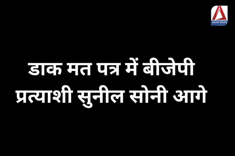 Raipur By-Election Result डाक मत पत्र में बीजेपी प्रत्याशी सुनील सोनी आगे
