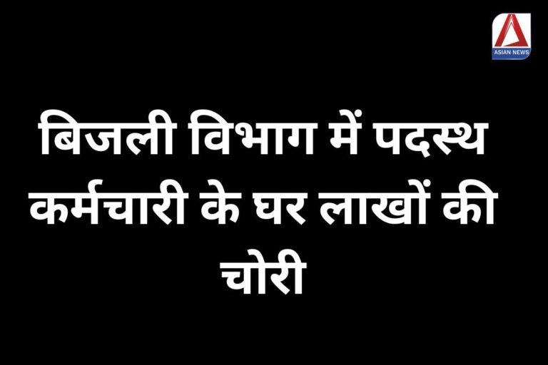 Raipur News बिजली विभाग में पदस्थ कर्मचारी के घर लाखों की चोरी...