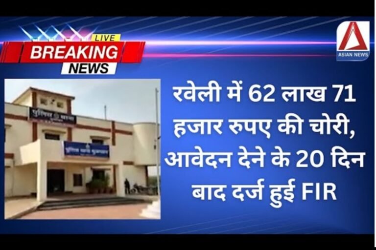 Raipur Raveli News रवेली में 62 लाख 71 हजार रुपए की चोरी का मामला