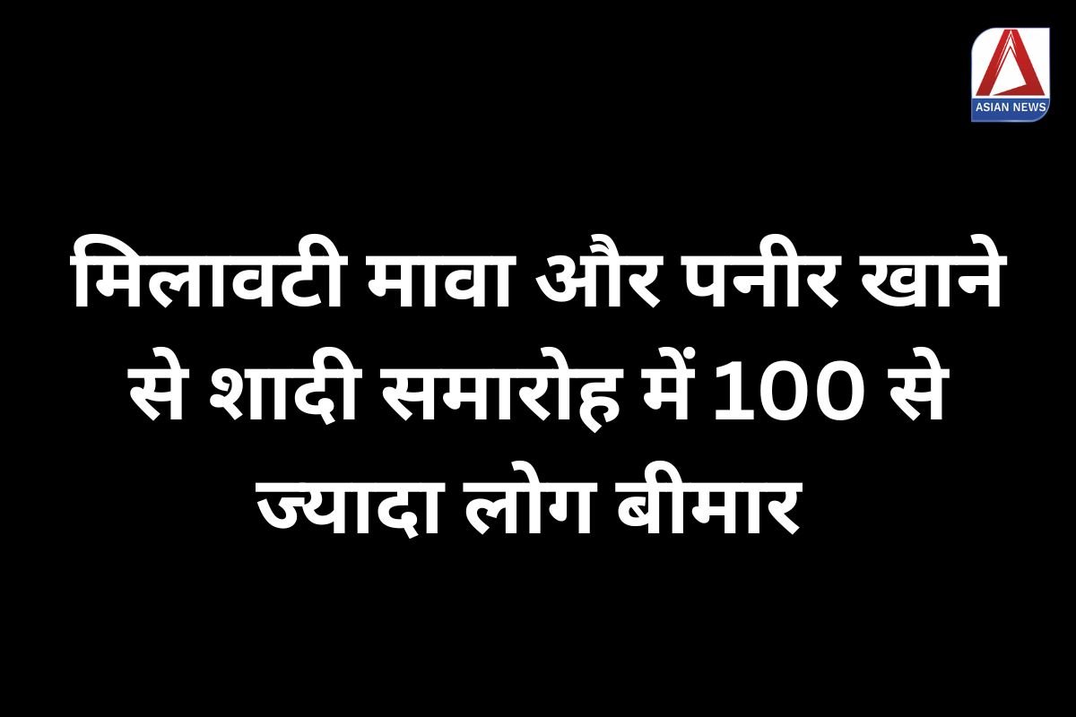 Shivpuri Breaking मिलावटी मावा और पनीर खाने से शादी समारोह में 100 से ज्यादा लोग बीमार