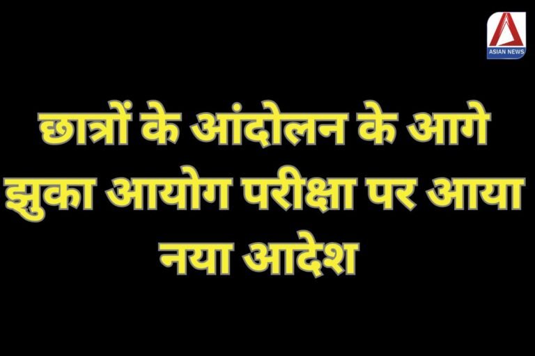 UP Breaking : छात्रों के आंदोलन के आगे झुका आयोग, परीक्षा पर आया नया आदेश