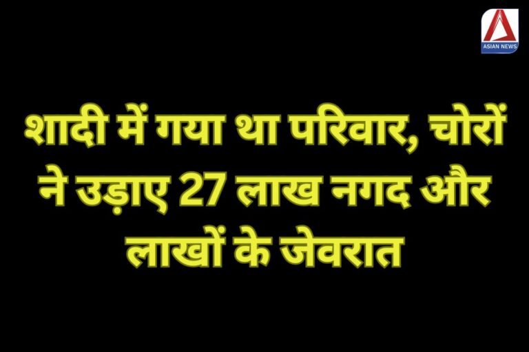 UP Hapur News शादी में गया था परिवार, चोरों ने उड़ाए 27 लाख नगद और लाखों के जेवरात