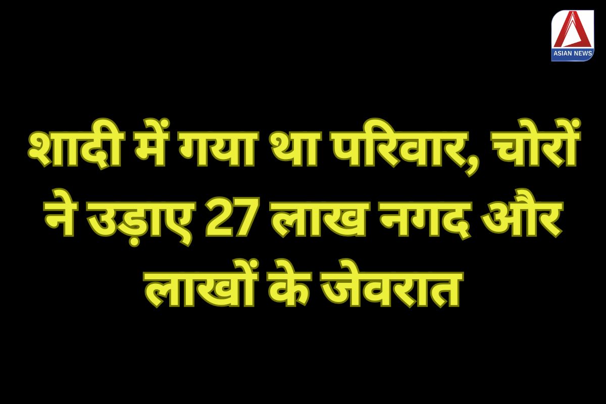 UP Hapur News : शादी में गया था परिवार, चोरों ने उड़ाए 27 लाख नगद और लाखों के जेवरात