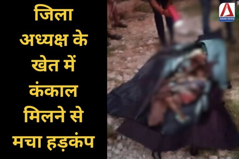 Unnao News : जिला अध्यक्ष के खेत में कंकाल मिलने से मचा हड़कंप...देखें वीडियो