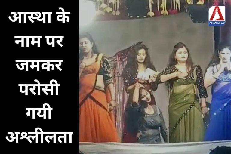 Viral Video आस्था के नाम पर जमकर परोसी गयी अश्लीलता...
