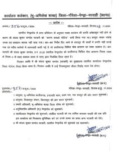 Pendra News : काम में लापरवाही बरतने वाले 2 पटवारियों को कलेक्टर ने किया निलंबित 3 ac85b01d 47a1 460e a3fd 21e73640702c