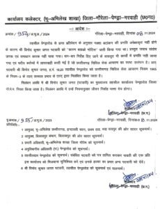 Pendra News : काम में लापरवाही बरतने वाले 2 पटवारियों को कलेक्टर ने किया निलंबित 2 ccc6dd0b 53f4 4d23 b676 889727bd1de3