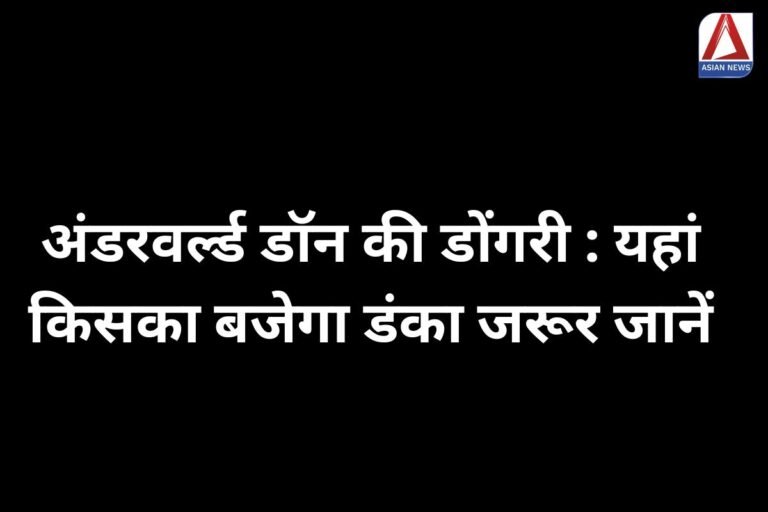 अंडरवर्ल्ड डॉन की डोंगरी : यहां किसका बजेगा डंका जरूर जानें