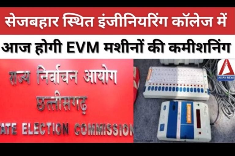 ईवीएम मशीनों की आज होगी कमीशनिंग
