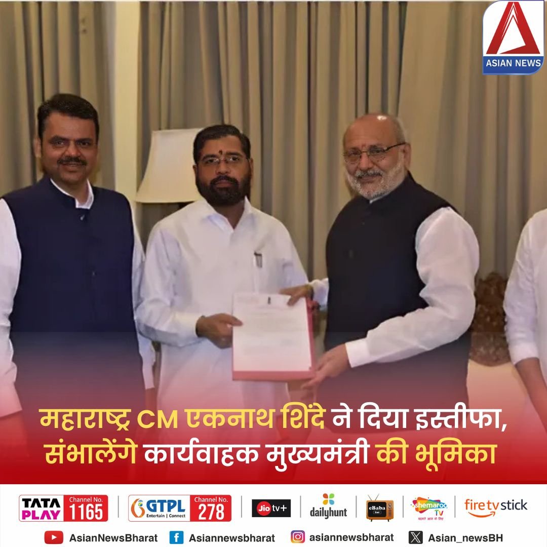 एकनाथ शिंदे ने राज्यपाल को दिया इस्तीफा....