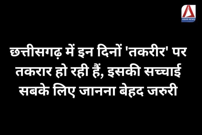 छत्तीसगढ़ में इन दिनों 'तकरीर' पर तकरार हो रही हैं, इसकी सच्चाई सबके लिए जानना बेहद जरुरी...