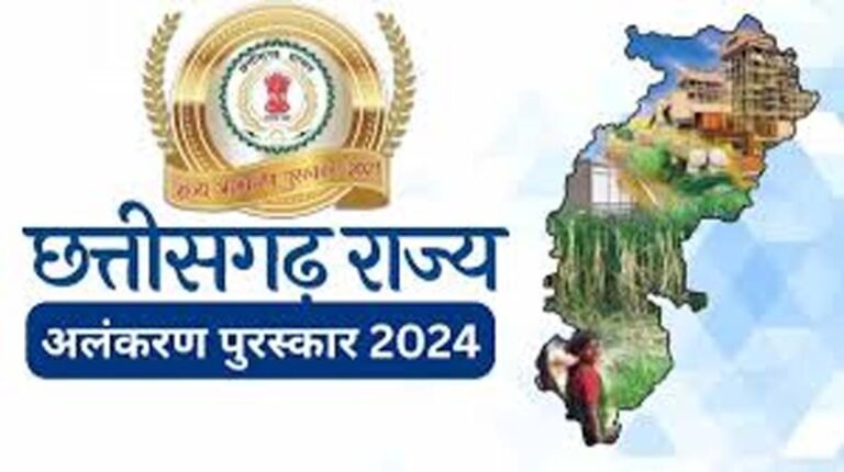 छत्तीसगढ़ राज्य अलंकरण कार्यक्रम का आयोजन आज