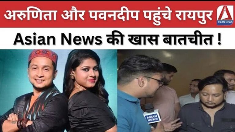 छत्तीसगढ़ राज्योत्सव 2024 : अरुणिता और पवनदीप पहुंचे रायपुर, Asian News की खास बातचीत...देखें वीडियो