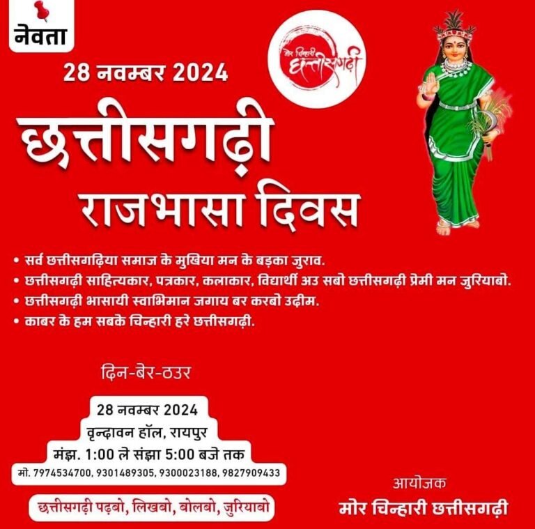 छत्तीसगढ़ी राजभाषा दिवस : आज रायपुर में पढ़बो, लिखबो, बोलबो जैसे विशेष आयोजन...