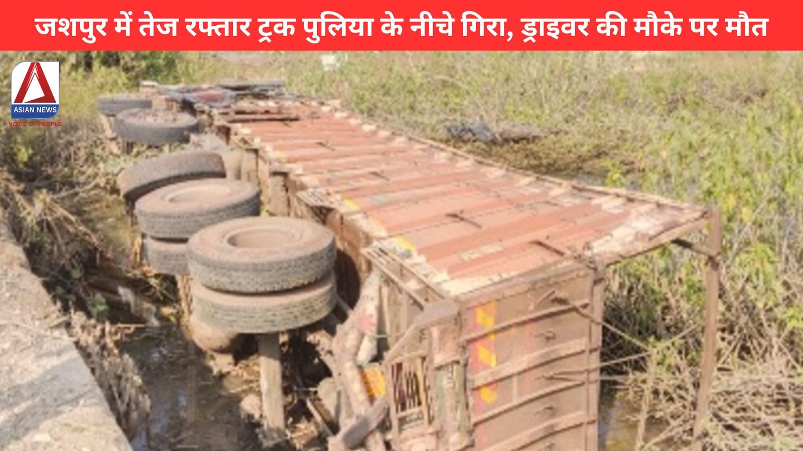 जशपुर में तेज रफ्तार ट्रक पुलिया के नीचे गिरा, ड्राइवर की मौके पर मौत