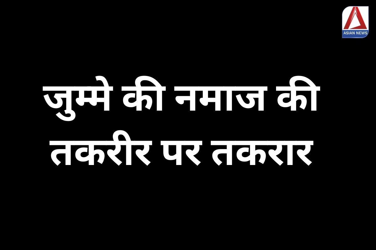 जुम्मे की नमाज की तकरीर पर तकरार....