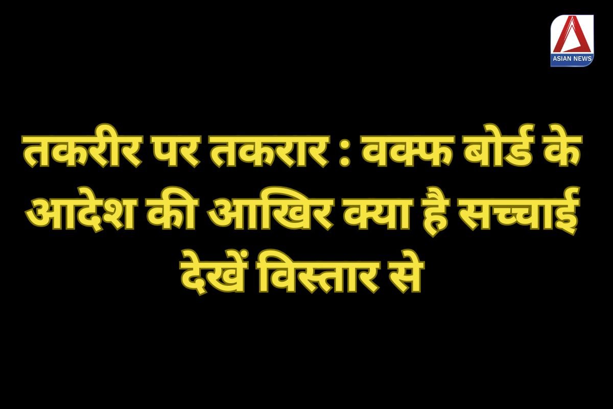 तकरीर पर तकरार : वक्फ बोर्ड के आदेश की आखिर क्या है सच्चाई, देखें विस्तार से...