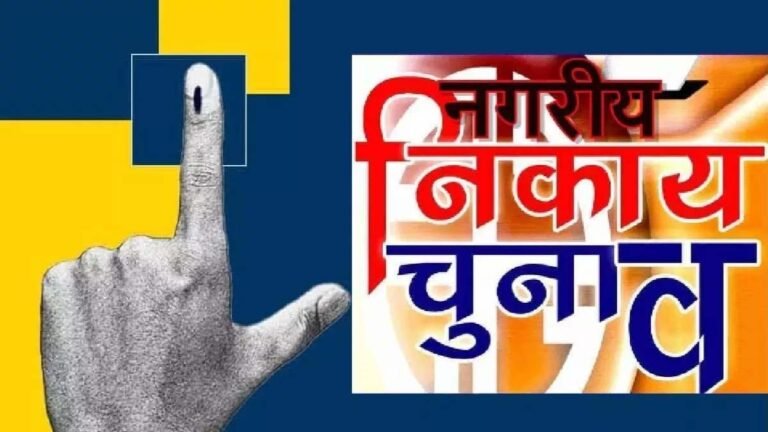 नगरीय निकाय चुनाव की घोषणा जल्द....