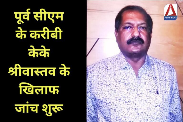 पूर्व सीएम के करीबी केके श्रीवास्तव के खिलाफ जांच शुरू....