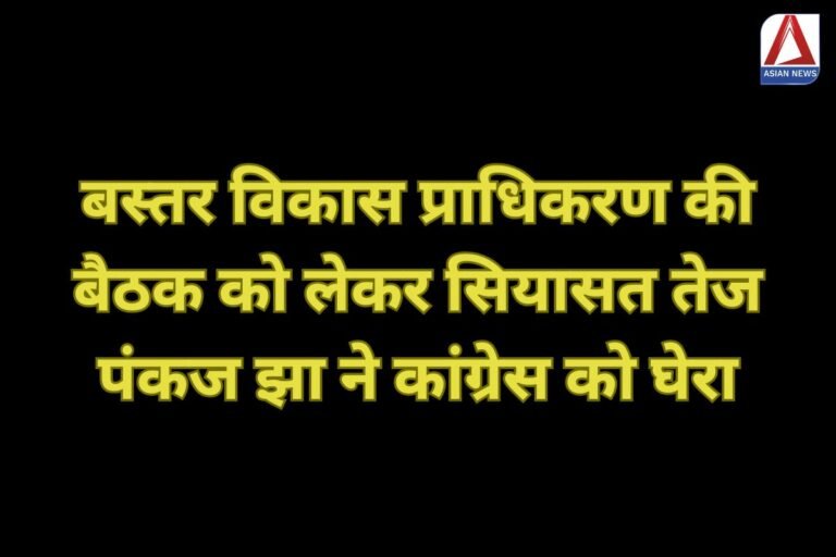 बस्तर विकास प्राधिकरण की बैठक को लेकर सियासत तेज...पंकज झा ने कांग्रेस को घेरा