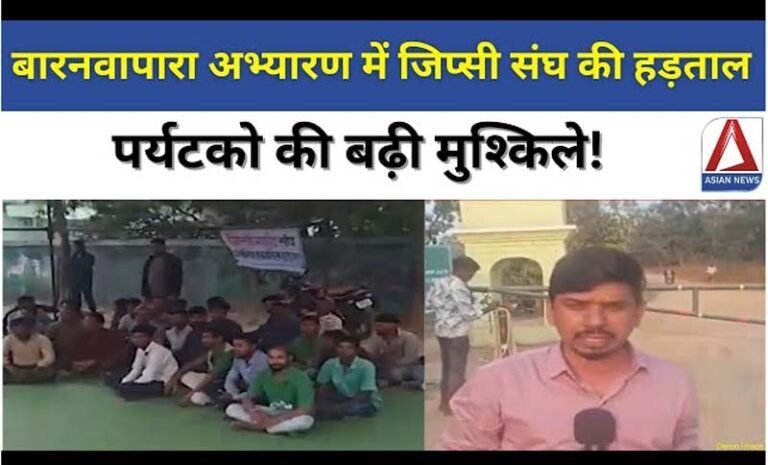 बारनवापारा अभ्यारण्य में जिप्सी संघ की हड़ताल