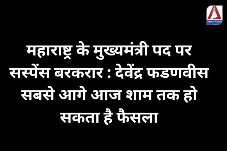महाराष्ट्र के मुख्यमंत्री पद पर सस्पेंस बरकरार