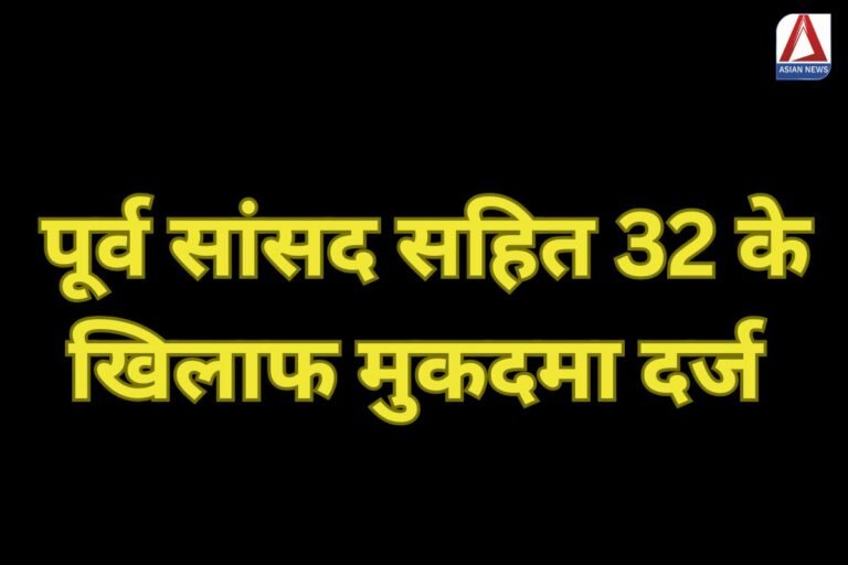 मुजफ्फरनगर पूर्व सांसद सहित 32 के खिलाफ मुकदमा दर्ज...