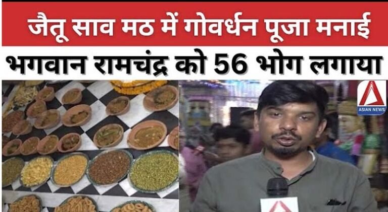 राजधानी रायपुर के जैतू साव मठ में गोवर्धन पूजा धूमधाम से मनाया गया....