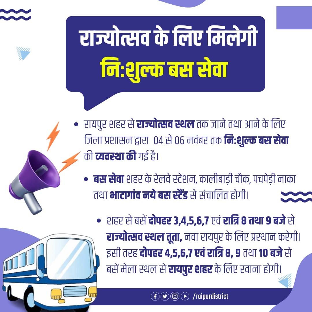 राज्योत्सव दर्शकों के लिए अच्छी खबर, मिलेगी निशुल्क बस सेवा