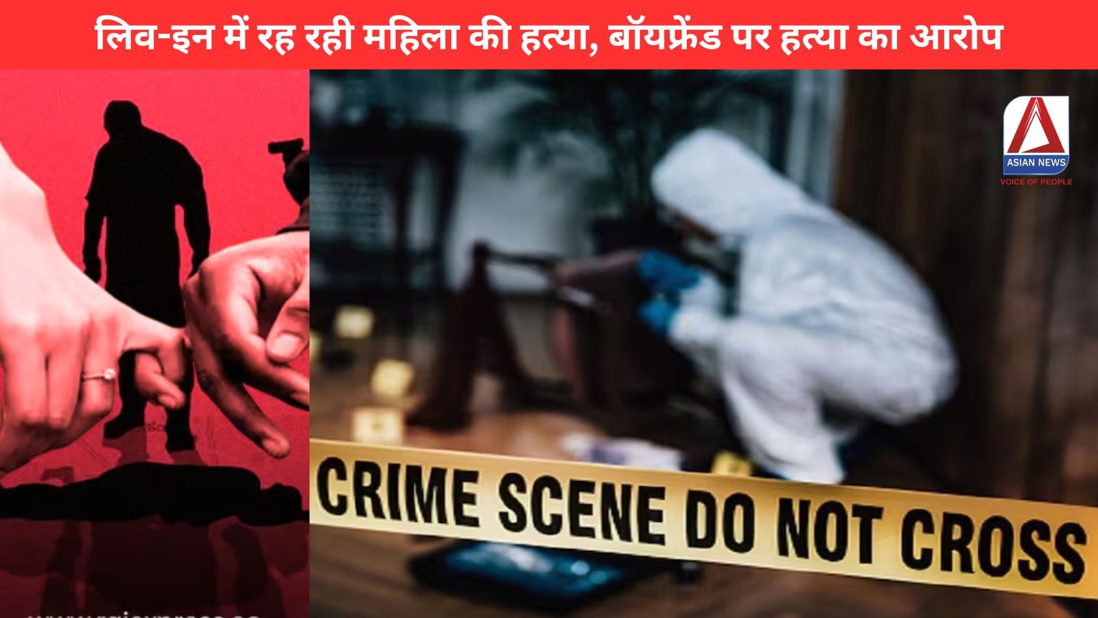 लिव-इन में रह रही महिला की हत्या, बॉयफ्रेंड पर हत्या का आरोप