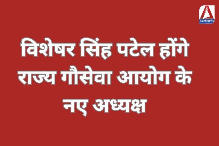 विशेषर सिंह पटेल होंगे राज्य गौसेवा आयोग के नए अध्यक्ष....