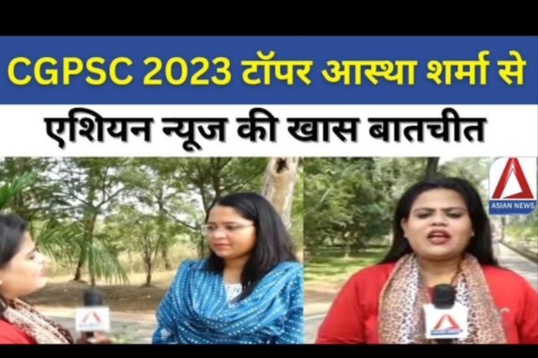 सीजीपीएससी 2023 परीक्षा की थर्ड रैंक टॉपर आस्था शर्मा की एशियन न्यूज से खास चर्चा...देखें वीडियो