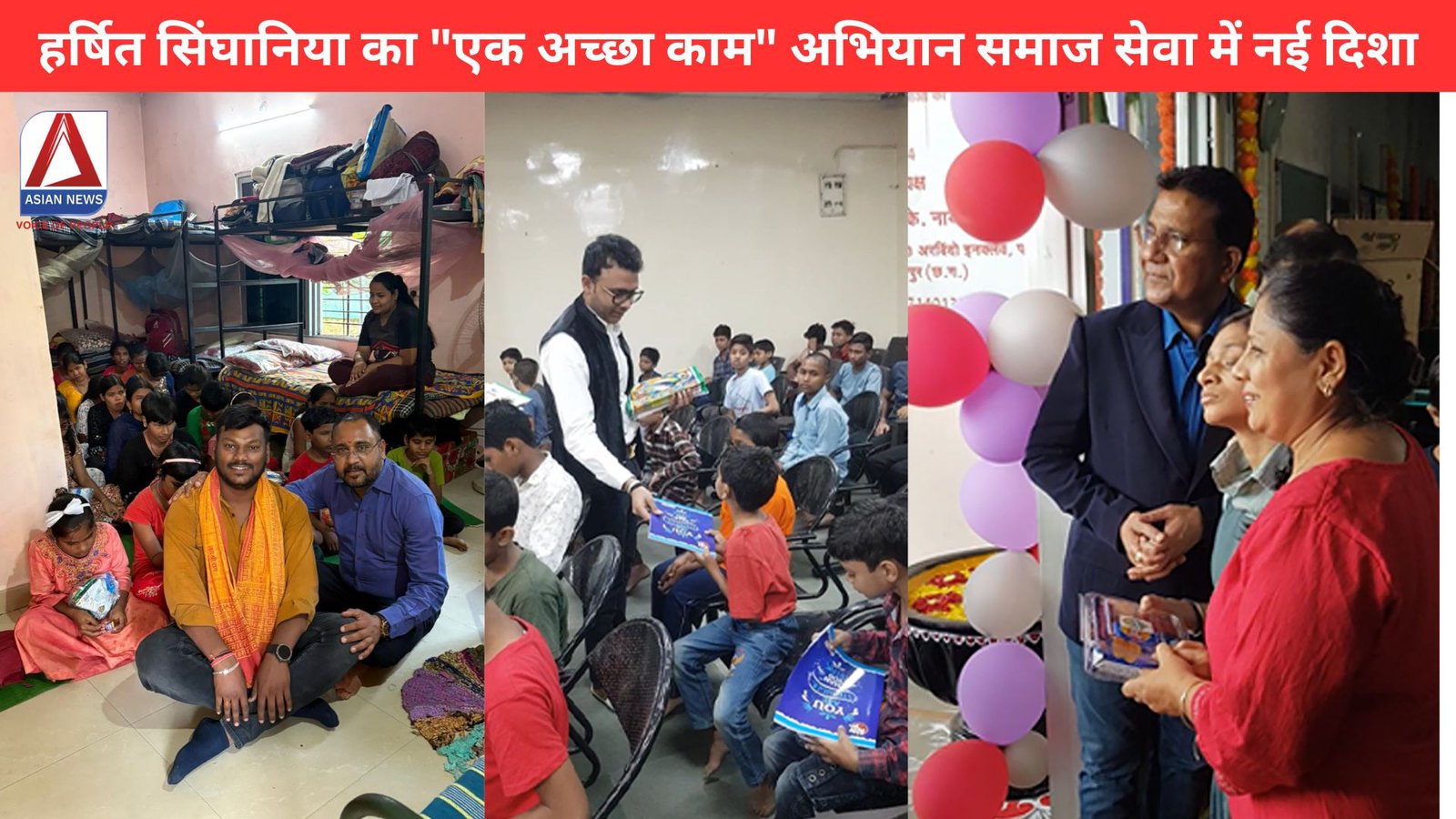 हर्षित सिंघानिया का एक अच्छा काम अभियान समाज सेवा में नई दिशा