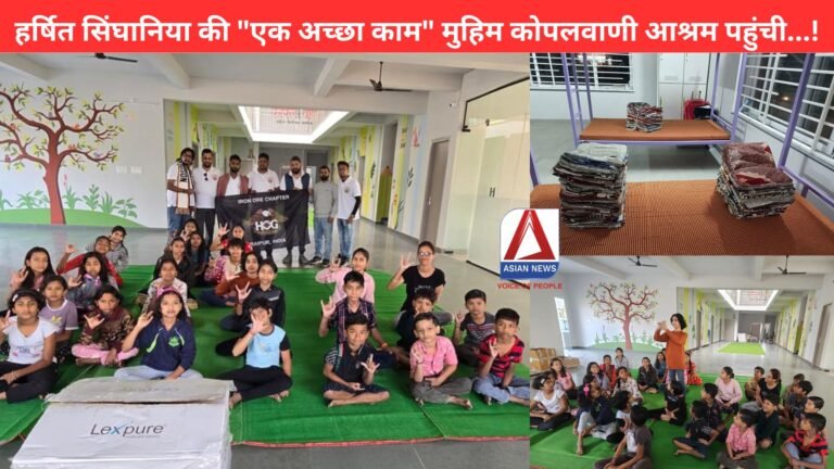 हर्षित सिंघानिया की एक अच्छा काम मुहिम कोपलवाणी आश्रम पहुंची...! (1)