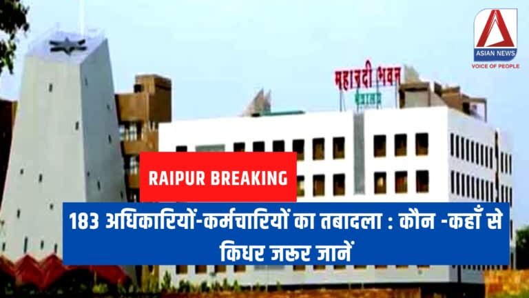 183 अधिकारियों-कर्मचारियों का तबादला कौन -कहाँ से किधर जरूर जानें