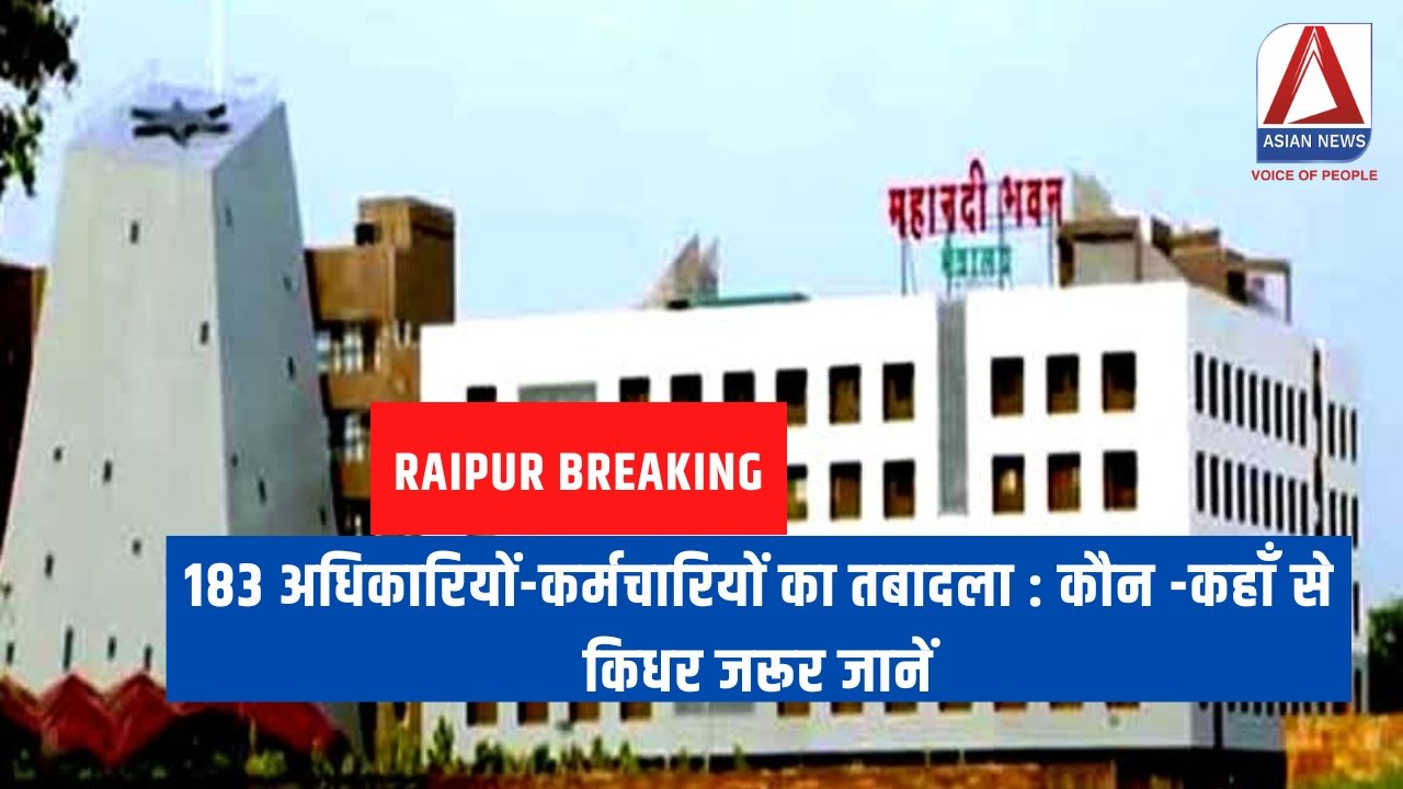 183 अधिकारियों-कर्मचारियों का तबादला कौन -कहाँ से किधर जरूर जानें