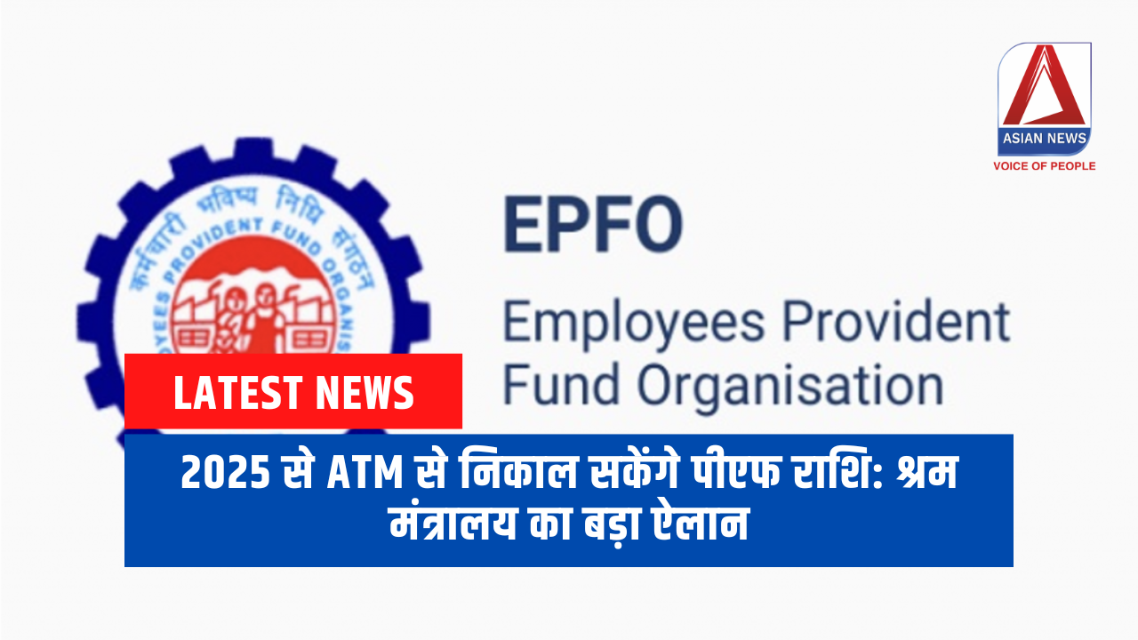 2025 से ATM से निकाल सकेंगे पीएफ राशि श्रम मंत्रालय का बड़ा ऐलान