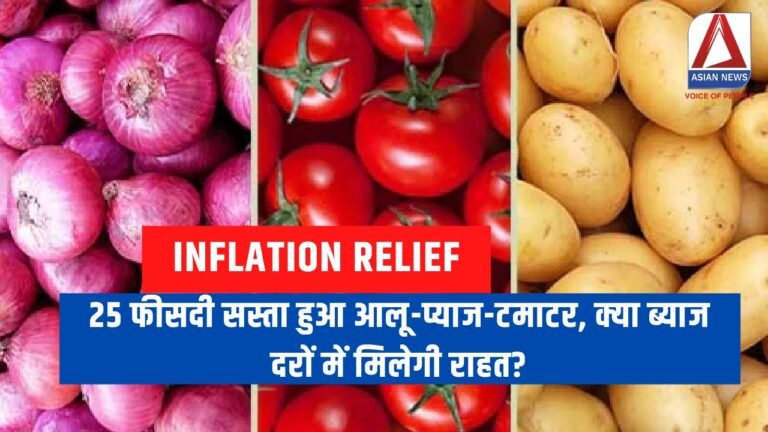 Inflation Relief : 25 फीसदी सस्ता हुआ आलू-प्याज-टमाटर, क्या ब्याज दरों में मिलेगी राहत?