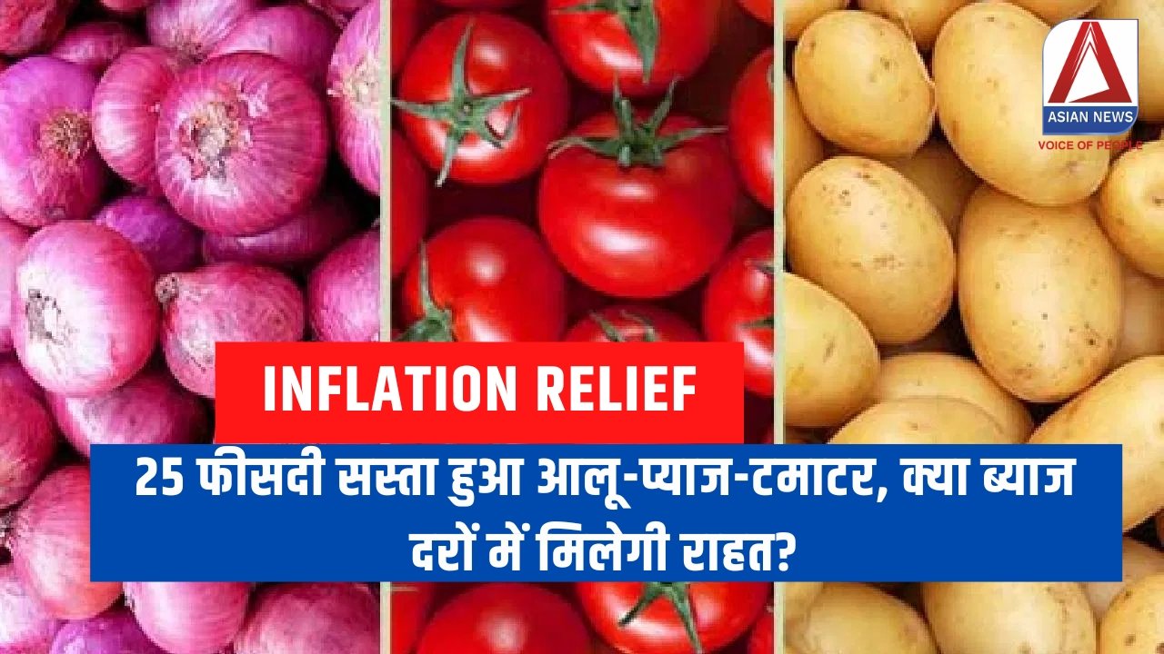 Inflation Relief : 25 फीसदी सस्ता हुआ आलू-प्याज-टमाटर, क्या ब्याज दरों में मिलेगी राहत?