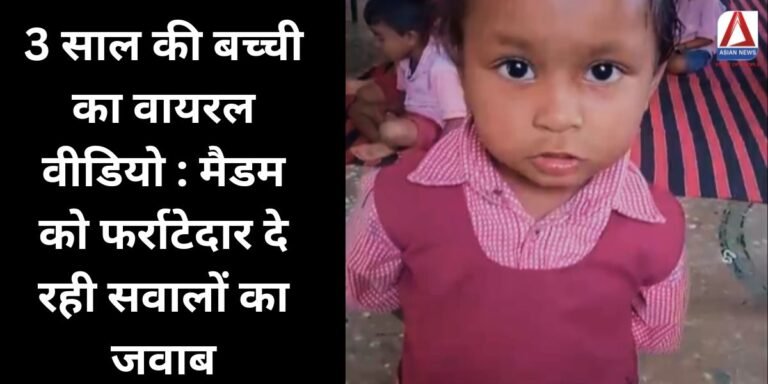 3 साल की बच्ची का वायरल वीडियो मैडम को फर्राटेदार दे रही सवालों का जवाब