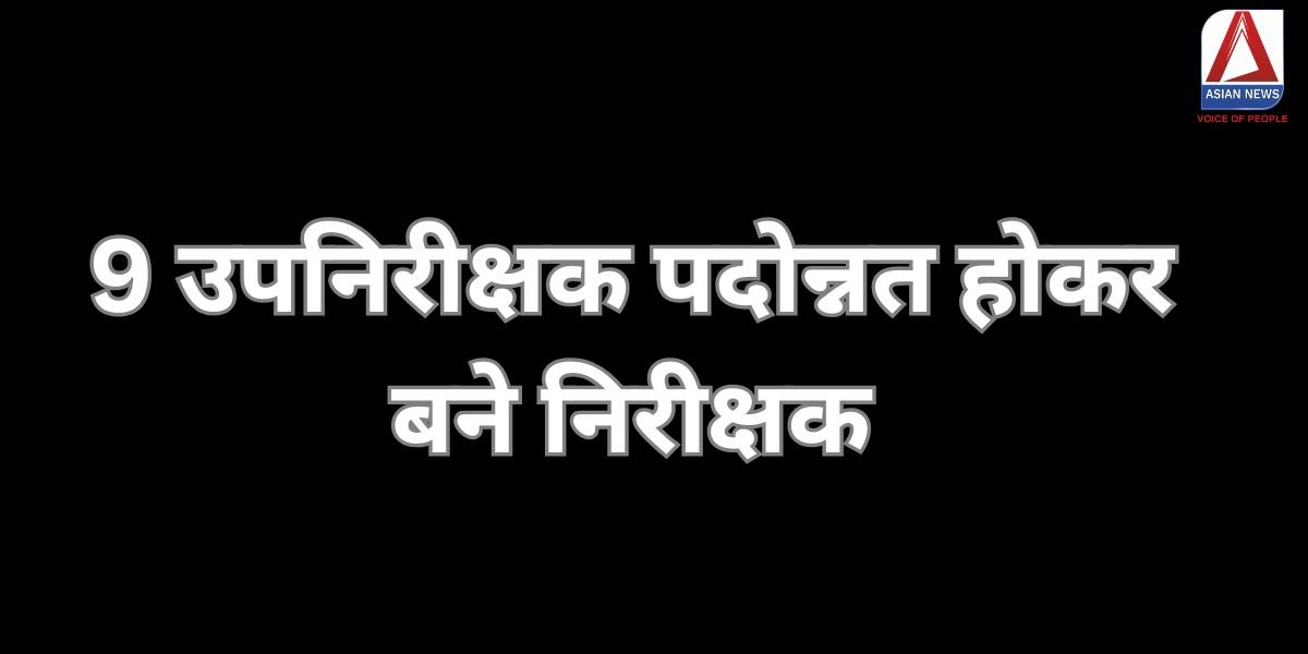 9 उपनिरीक्षक पदोन्नत होकर बने निरीक्षक....