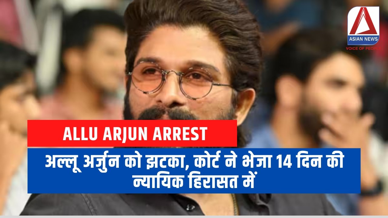 Allu Arjun Arrest Update अल्लू अर्जुन को झटका, कोर्ट ने भेजा 14 दिन की न्यायिक हिरासत में