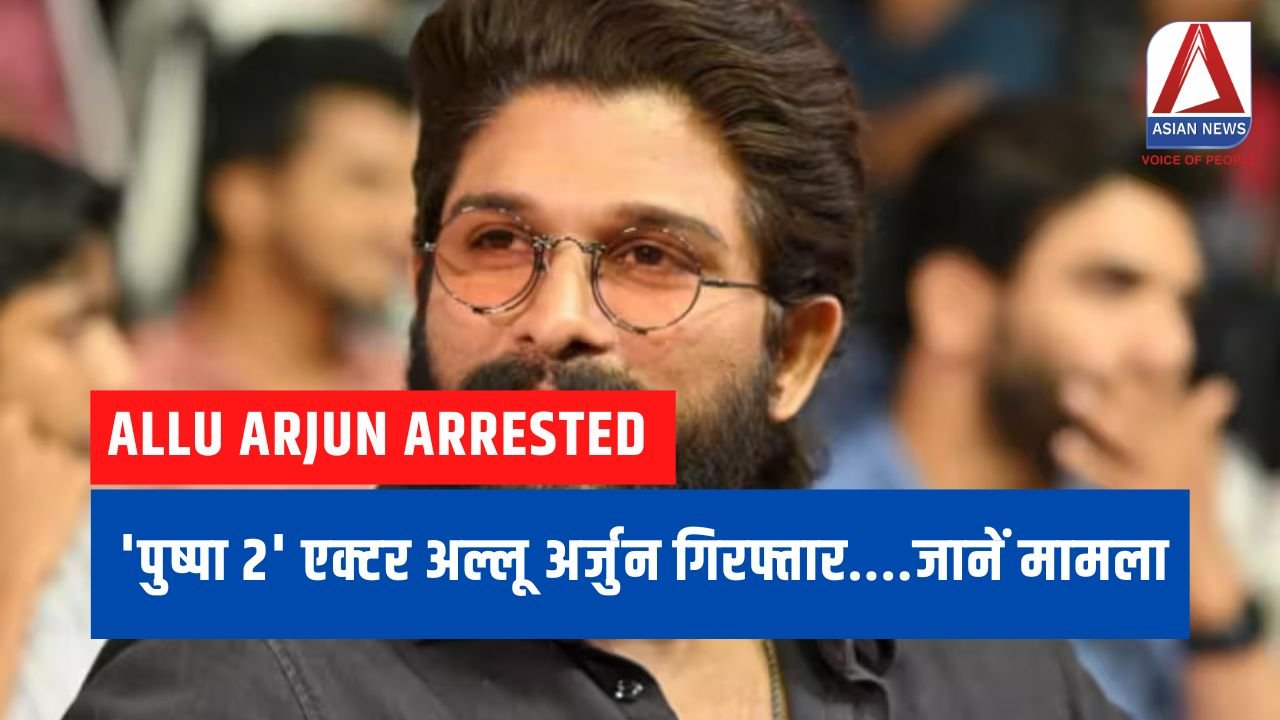 Allu Arjun Arrested 'पुष्पा 2' एक्टर अल्लू अर्जुन गिरफ्तार....जानें मामला